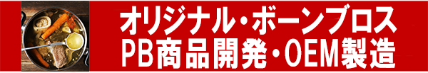 ボーンブロスOEM製造