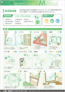 強アルカリ電解水マジックウォーター、ホテル用マニュアル