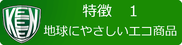 地球にやさしいエコ商品