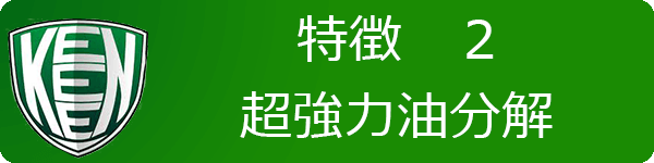 超強力油分解