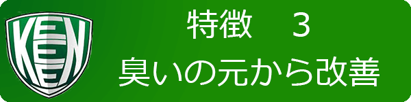 臭いの元から改善