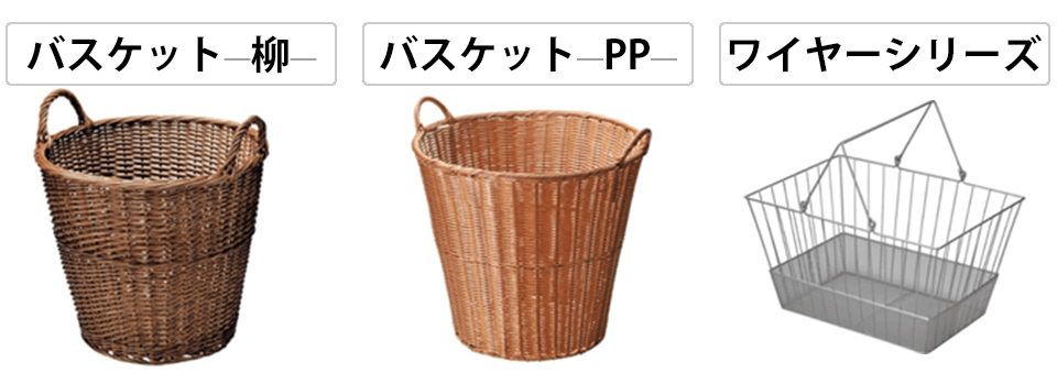 バスケット（柳・PP・ワイヤー）