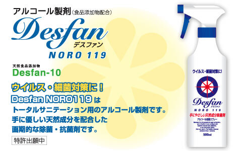 ノロウィルス・細菌対策Desfan(デスファン) NORO119