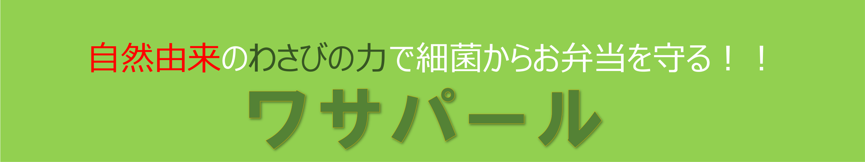 ワサパール 抗菌シート・抗菌バラン|自然由来のわさびの力で細菌からお弁当を守る!