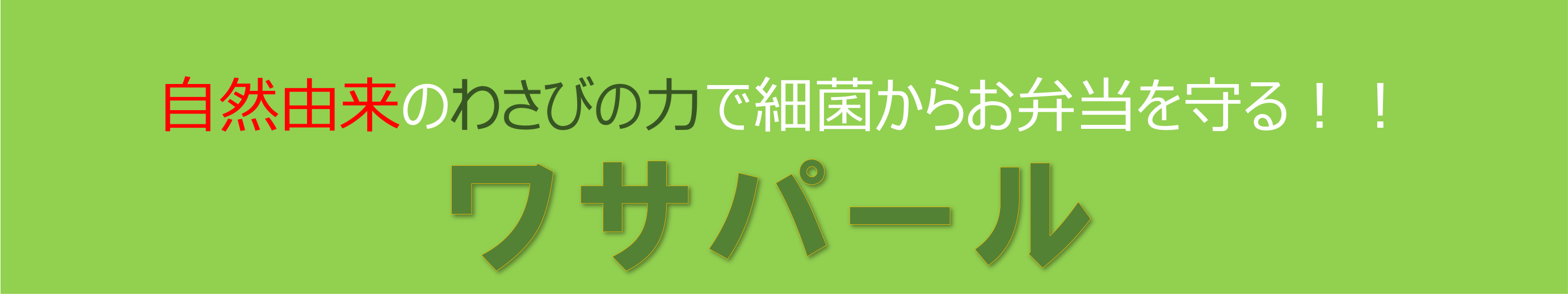 ワサパール 抗菌シート・抗菌バラン｜自然由来のわさびの力で細菌からお弁当を守る！