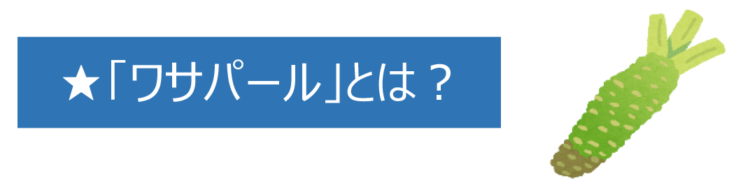 ワサパール 抗菌シート・抗菌バランとは