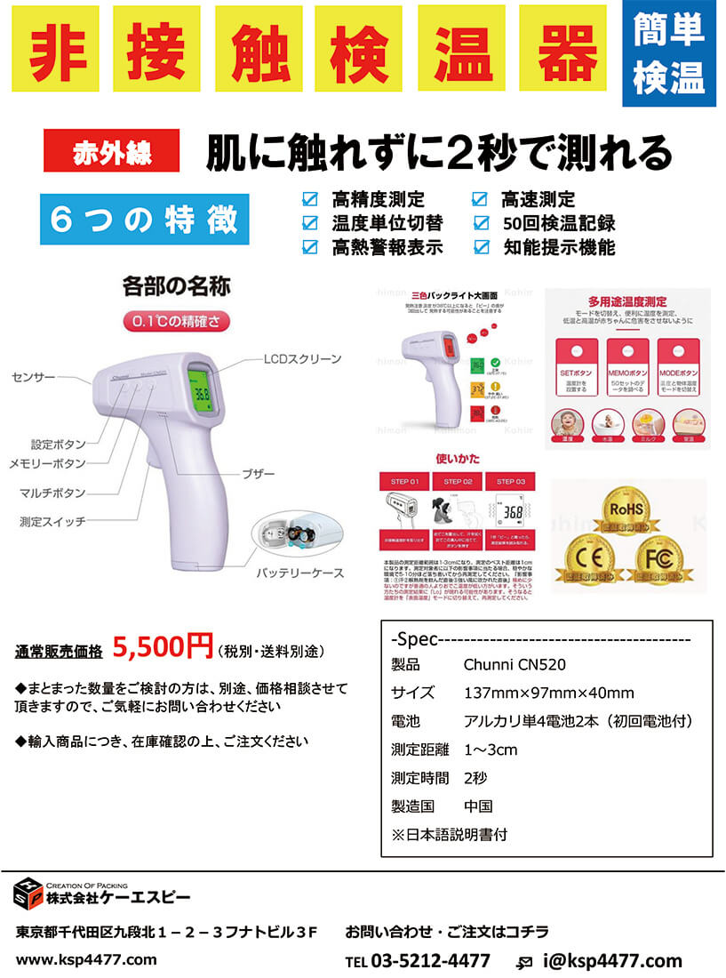 非接触型検温器ご提案チラシ